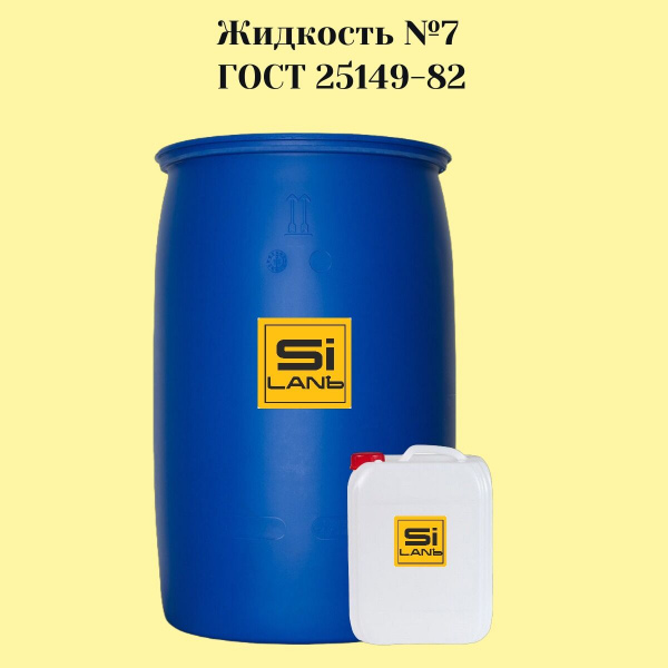 Жидкость № 7 ГОСТ 25149-82