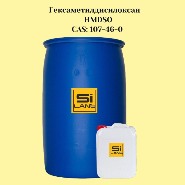 ГексаМетилДиСилоксан (HMDS)