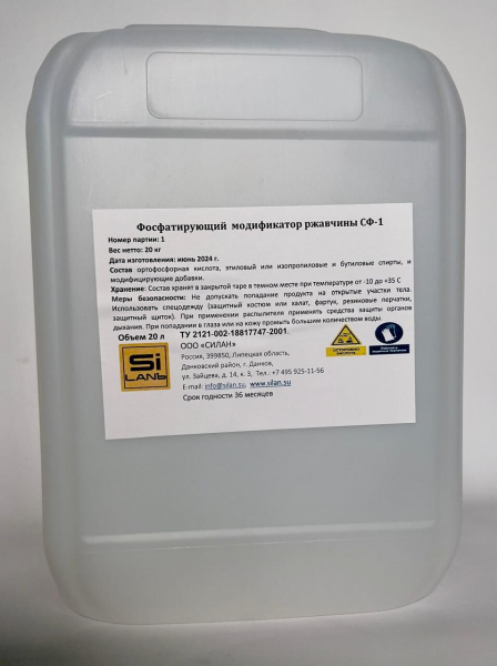 Фосфатирующий модификатор ржавчины СФ-1