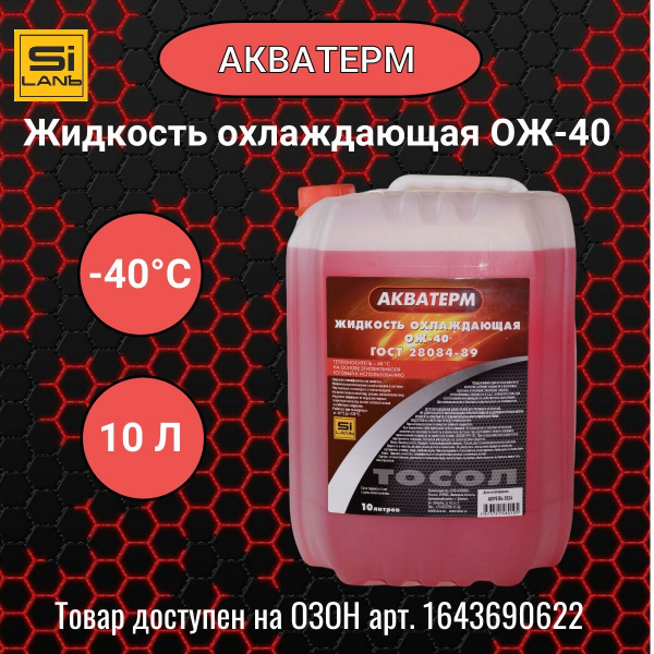 Жидкость охлаждающая низкозамерзающая ОЖ-40
