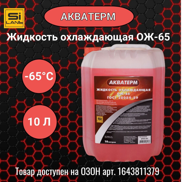 Жидкость охлаждающая низкозамерзающая ОЖ-65